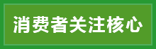 消費(fèi)者關(guān)注核心.png